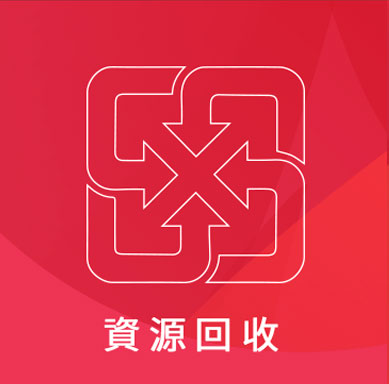宏茂環境服務有限公司 廢棄物處理類型-資源回收
